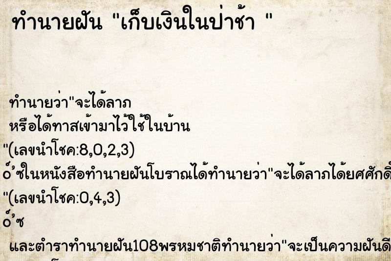 ทำนายฝันทำนายฝันเก็บเงินในป่าช้า